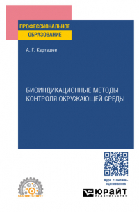 Биоиндикационные методы контроля окружающей среды. Учебное пособие для СПО