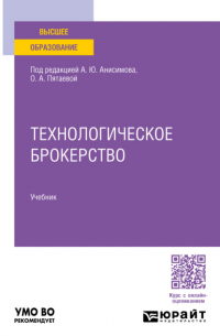 Технологическое брокерство. Учебник для вузов
