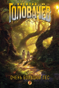 Василий Головачёв - Очень Большой Лес. Том 2 (сборник)