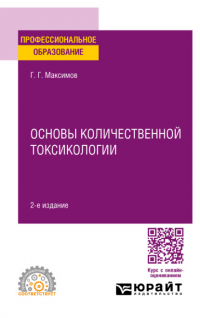 Геннадий Григорьевич Максимов - Основы количественной токсикологии 2-е изд. , пер. и доп. Учебное пособие для СПО