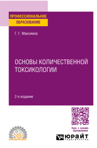 Геннадий Григорьевич Максимов - Основы количественной токсикологии 2-е изд. , пер. и доп. Учебное пособие для СПО