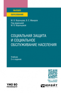  - Социальная защита и социальное обслуживание населения 2-е изд. , пер. и доп. Учебник для вузов