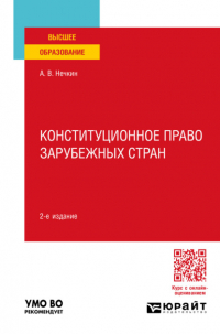 Андрей Вадимович Нечкин - Конституционное право зарубежных стран 2-е изд. , пер. и доп. Учебное пособие для вузов