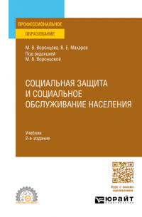  - Социальная защита и социальное обслуживание населения 2-е изд. , пер. и доп. Учебник для СПО