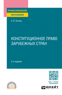 Андрей Вадимович Нечкин - Конституционное право зарубежных стран 2-е изд. , пер. и доп. Учебное пособие для СПО