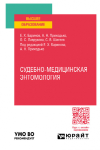  - Судебно-медицинская энтомология. Практическое пособие для вузов