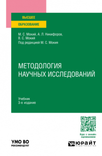  - Методология научных исследований 3-е изд. , пер. и доп. Учебник для вузов