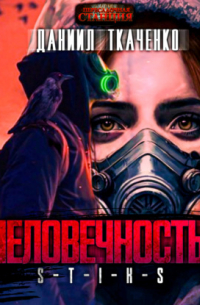 S-T-I-K-S. Человечность
