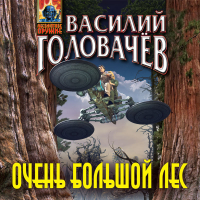 Василий Головачёв - Очень большой лес