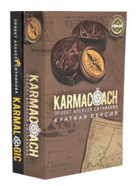 Алексей Ситников - KARMACOACH+KARMALOGIC. Краткая версия (комплект из 2-х книг)
