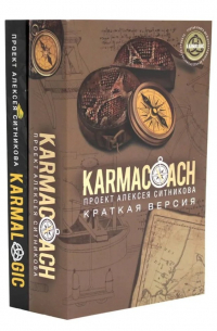 Алексей Ситников - KARMACOACH+KARMALOGIC. Краткая версия (комплект из 2-х книг)
