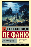 Джозеф Шеридан Ле Фаню - Дом у кладбища