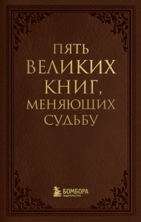  - Пять великих книг, меняющих судьбу