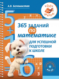 Белошистая Анна Витальевна - 365 заданий по математике для успешной подготовки к школе