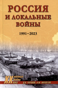  - Россия и локальные войны. 1991-2023