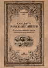 Александр Махлаюк - Солдаты Римской империи. Традиции военной службы и воинская ментальность