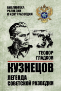 Кузнецов. Легенда советской разведки