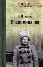 Нестор Махно - Воспоминания