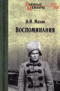 Воспоминания