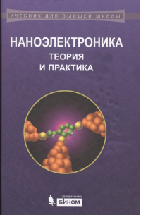  - Наноэлектроника Теория и практика (2 изд) (УдВШ) Борисенко