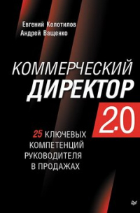 Колотилов Е. А. - Коммерческий директор 2. 0. 25 ключевых компетенций руководителя в продажах