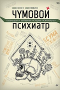 Чумовой психиатр. Пугающая и забавная история психиатрии