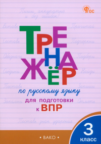  - Русский язык. 3 класс. Тренажёр для подготовки к ВПР. ФГОС