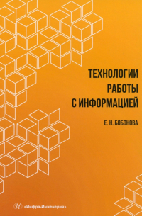 Технологии работы с информацией. Учебное пособие