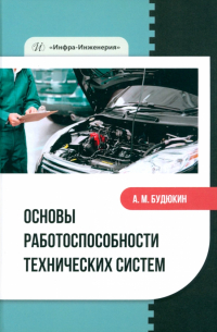 Основы работоспособности технических систем. Учебное пособие