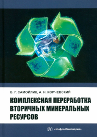  - Комплексная переработка вторичных минеральных ресурсов. Учебное пособие