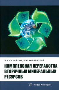 Комплексная переработка вторичных минеральных ресурсов. Учебное пособие