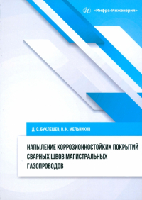  - Напыление коррозионностойких покрытий сварных швов. Монография