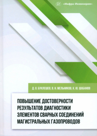  - Повышение достоверности результатов диагностики элементов сварных соединений. Монография