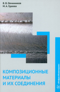  - Композиционные материалы и их соединения. Учебник