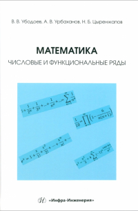 Математика. Числовые и функциональные ряды. Учебно-методическое пособие