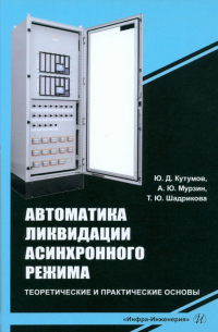 Автоматика ликвидации асинхронного режима. Учебное-методическое пособие