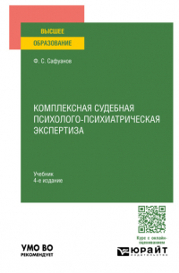 Комплексная судебная психолого-психиатрическая экспертиза 4-е изд. , пер. и доп. Учебник для вузов