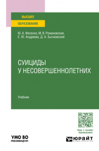  - Суициды у несовершеннолетних. Учебник для вузов