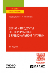  - Зерно и продукты его переработки в рациональном питании 2-е изд. , пер. и доп. Учебное пособие для вузов