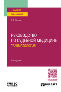 Владимир Васильевич Хохлов - Руководство по судебной медицине. Травматология 5-е изд. , пер. и доп. Учебное пособие для вузов