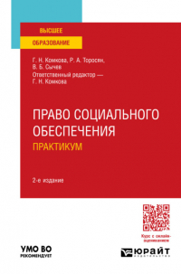  - Право социального обеспечения. Практикум 2-е изд. , пер. и доп. Учебное пособие для вузов