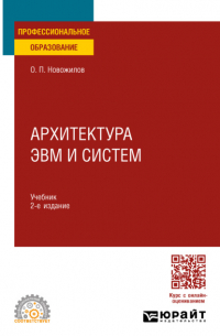 Олег Петрович Новожилов - Архитектура ЭВМ и систем. Учебник для СПО