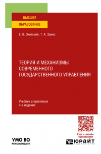 Теория и механизмы современного государственного управления 4-е изд. , пер. и доп. Учебник и практикум для вузов