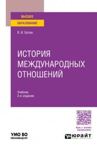 Владимир Батюк - История международных отношений 2-е изд. , пер. и доп. Учебник для вузов