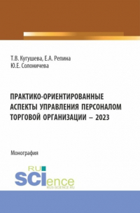  - Практико-ориентированные аспекты управления персоналом торговой организации – 2023. (Бакалавриат, Магистратура). Монография.