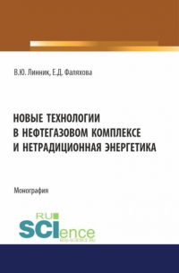  - Новые технологии в нефтегазовом комплексе и нетрадиционная энергетика. (Бакалавриат, Магистратура). Монография.