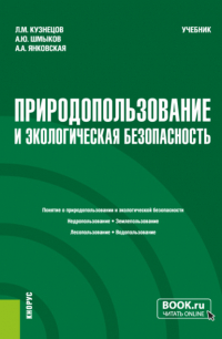  - Природопользование и экологическая безопасность. (Бакалавриат). Учебник.