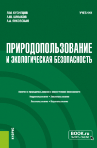 - Природопользование и экологическая безопасность. (Бакалавриат). Учебник.