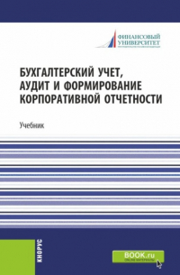  - Бухгалтерский учет, аудит и формирование корпоративной отчетности. (Бакалавриат, Магистратура). Учебник.
