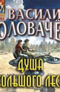 Душа большого леса